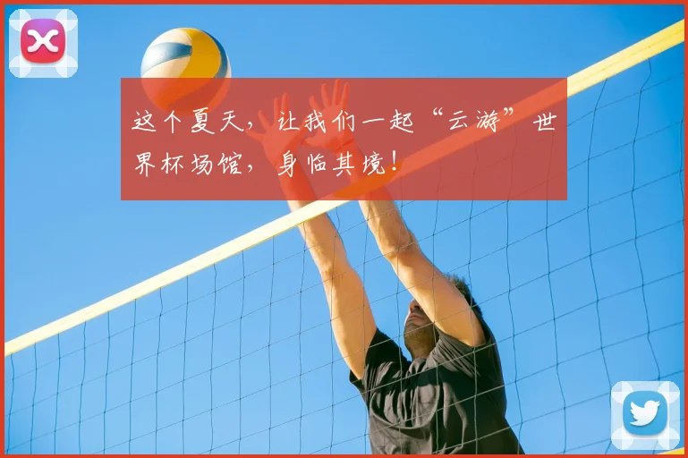 这个夏天，让我们一起“云游”世界杯场馆，身临其境！