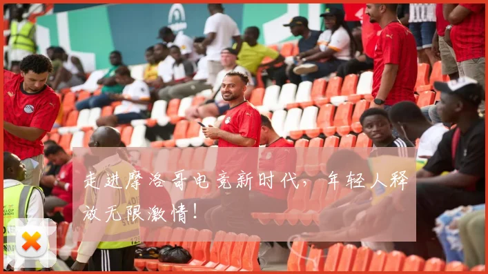 走进摩洛哥电竞新时代，年轻人释放无限激情！