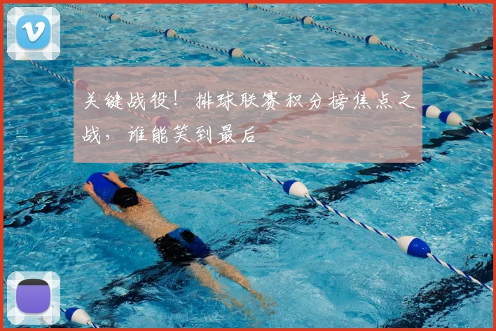 关键战役！排球联赛积分榜焦点之战，谁能笑到最后
