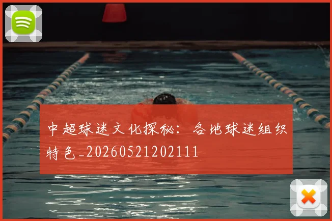 中超球迷文化探秘:各地球迷组织特色_20260521202111