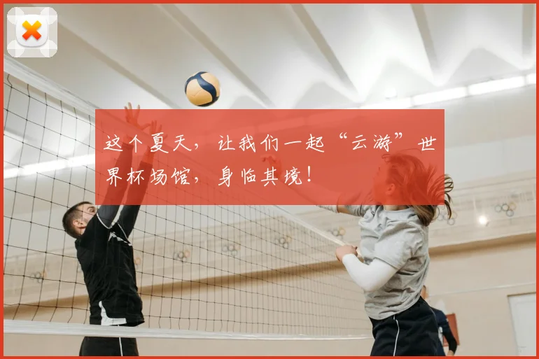 这个夏天，让我们一起“云游”世界杯场馆，身临其境！