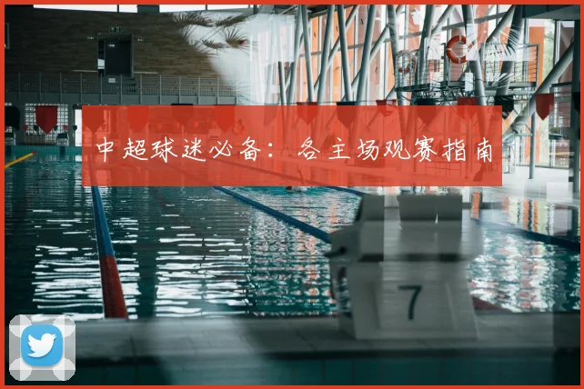 中超球迷必备:各主场观赛指南