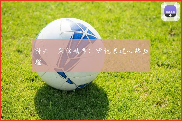 孙兴慜采访精华：听他亲述心路历程