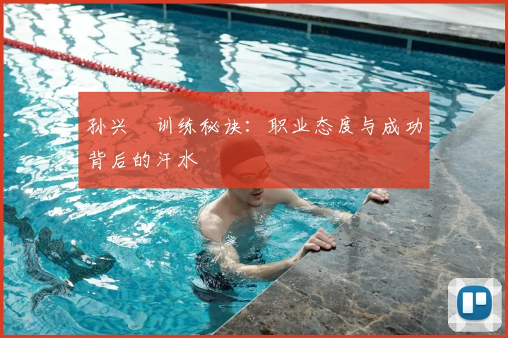 孙兴慜训练秘诀：职业态度与成功背后的汗水
