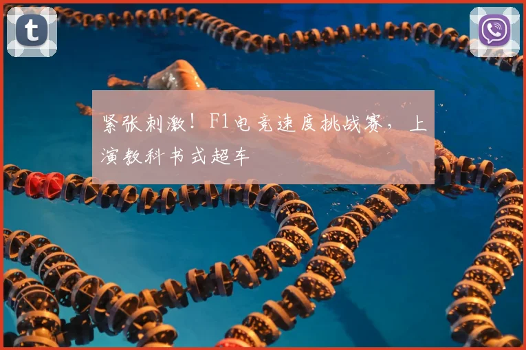 紧张刺激！F1电竞速度挑战赛，上演教科书式超车
