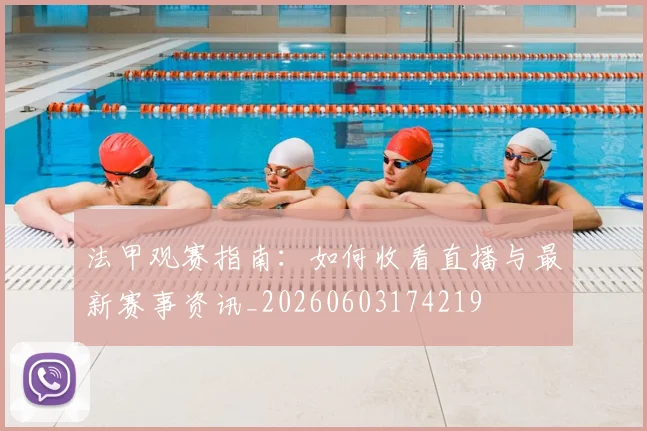 法甲观赛指南：如何收看直播与最新赛事资讯_20260603174219