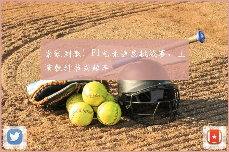 紧张刺激！F1电竞速度挑战赛，上演教科书式超车